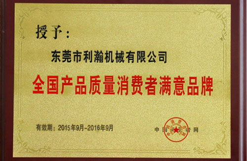 消費者滿意品牌證書