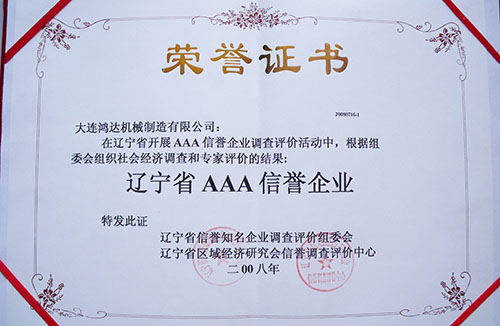 遼寧省AAA信譽企業