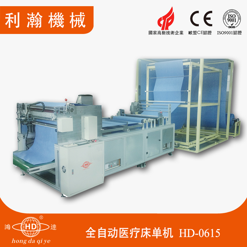 全自動醫療床單機HD-0615