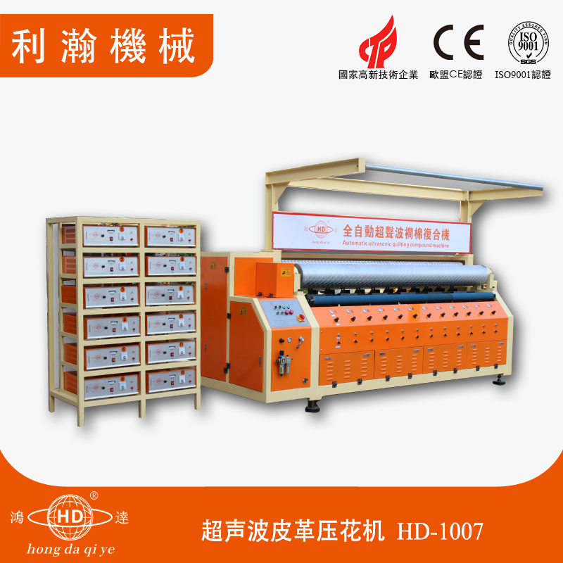 超聲波皮革壓花機 HD-1007 超聲波皮革壓花機 HD-1007