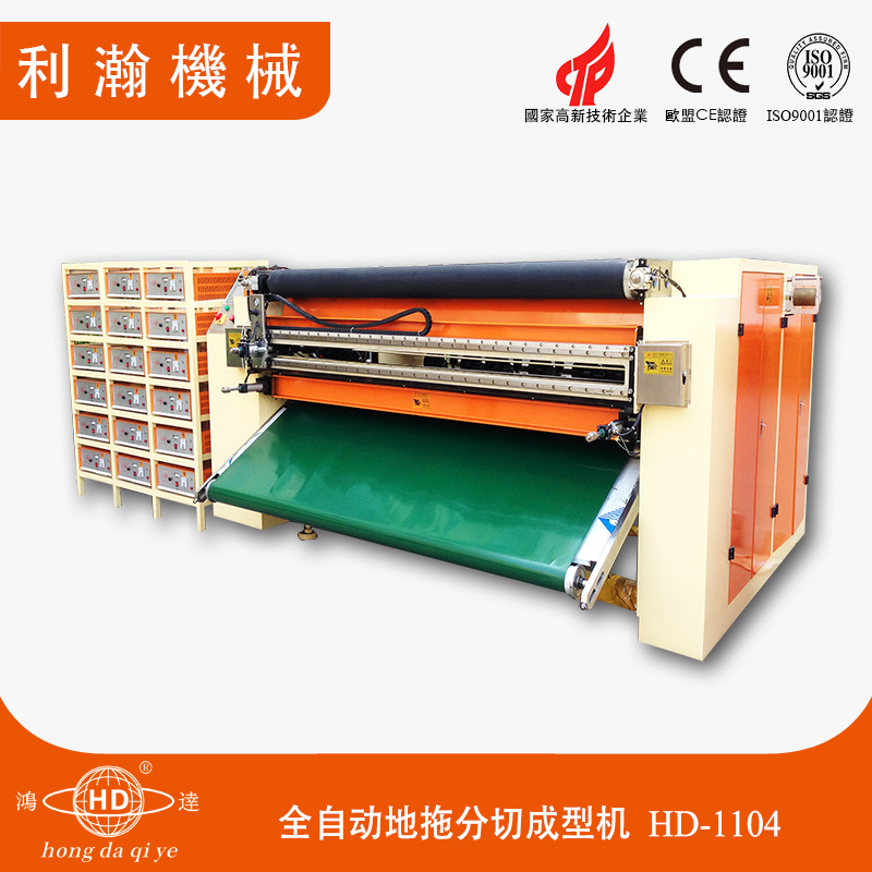 全自動地拖分切成型機HD-1104