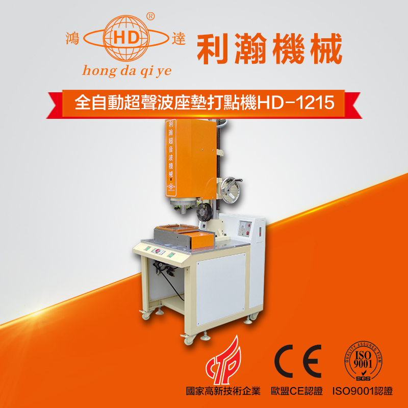 全自動超聲波座墊打點機（一體式）HD-1215