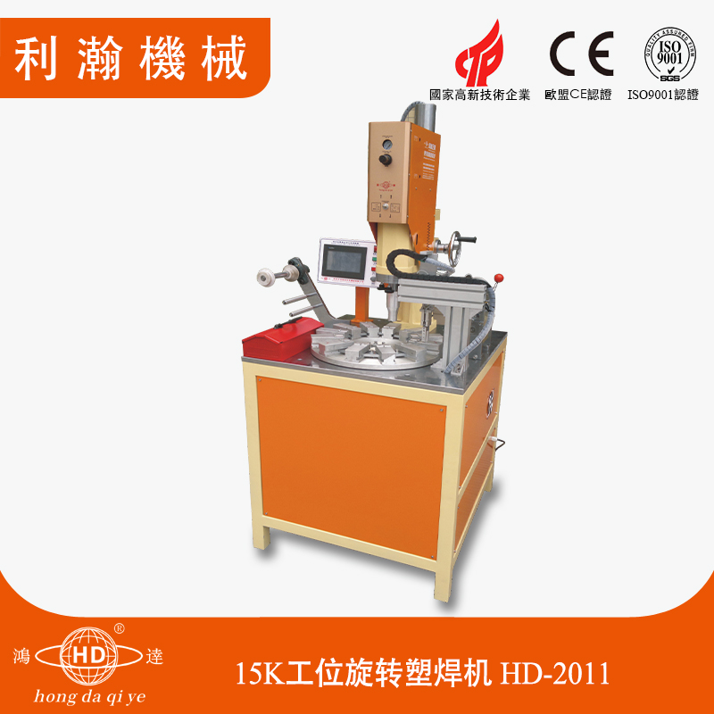15K工位旋轉塑焊機 HD-2011