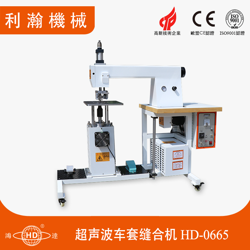 超聲波車套縫合機HD-0665 超聲波車套縫合機HD-0665