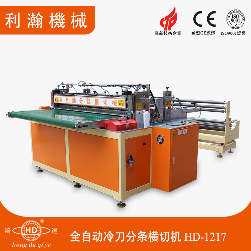 全自動冷刀分條橫切機 HD-1217 全自動冷刀分條橫切機 HD-1217