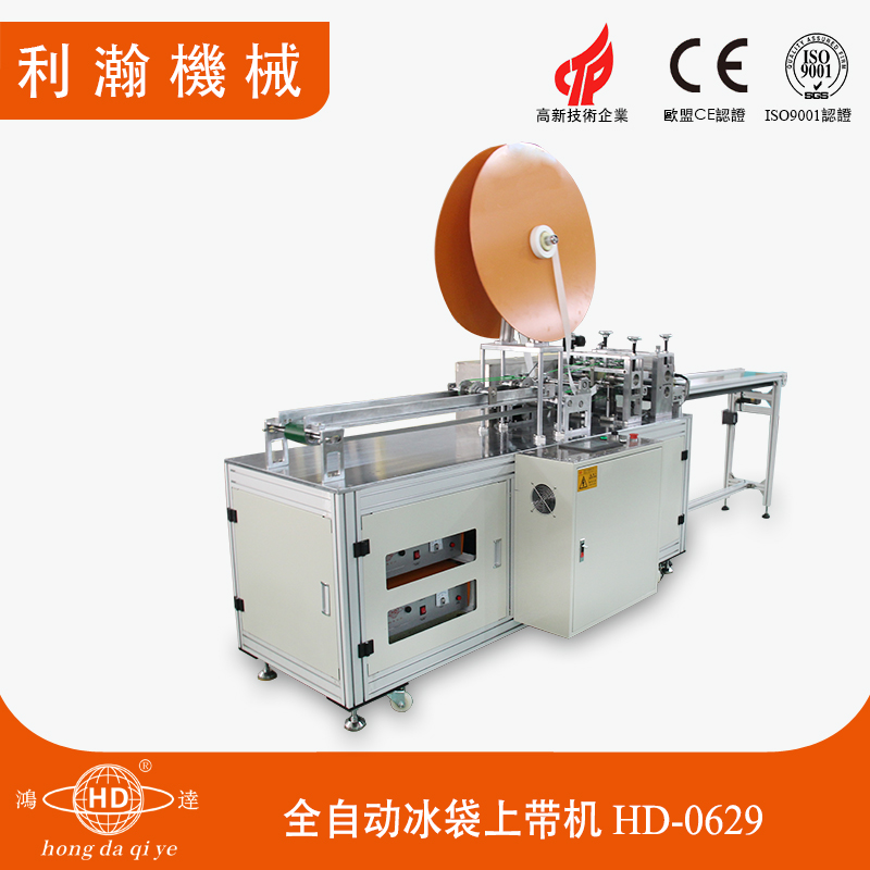 全自動(dòng)冰袋上帶機(jī) HD-0629 全自動(dòng)冰袋上帶機(jī) HD-0629