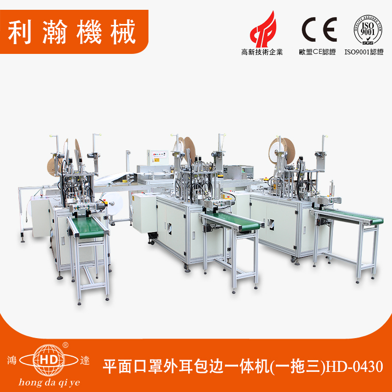 平面口罩外耳包邊連線機(一拖三) HD-0430 平面口罩外耳包邊連線機(一拖三) HD-0430