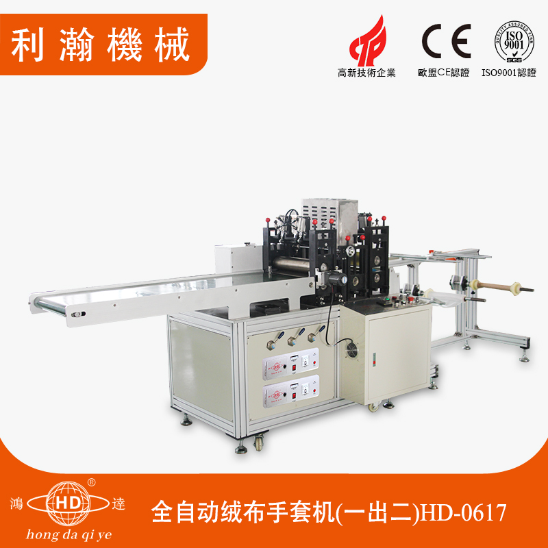 全自動絨布手套機(jī) HD-0617 全自動絨布手套機(jī) HD-0617