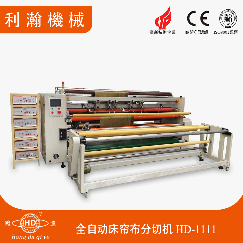 全自動床簾布分切機 HD-1111 全自動床簾布分切機 HD-1111