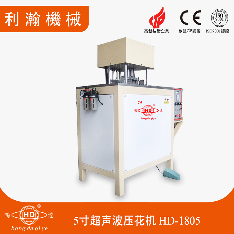 5寸超聲波壓花機 HD-1805 5寸超聲波壓花機 HD-1805