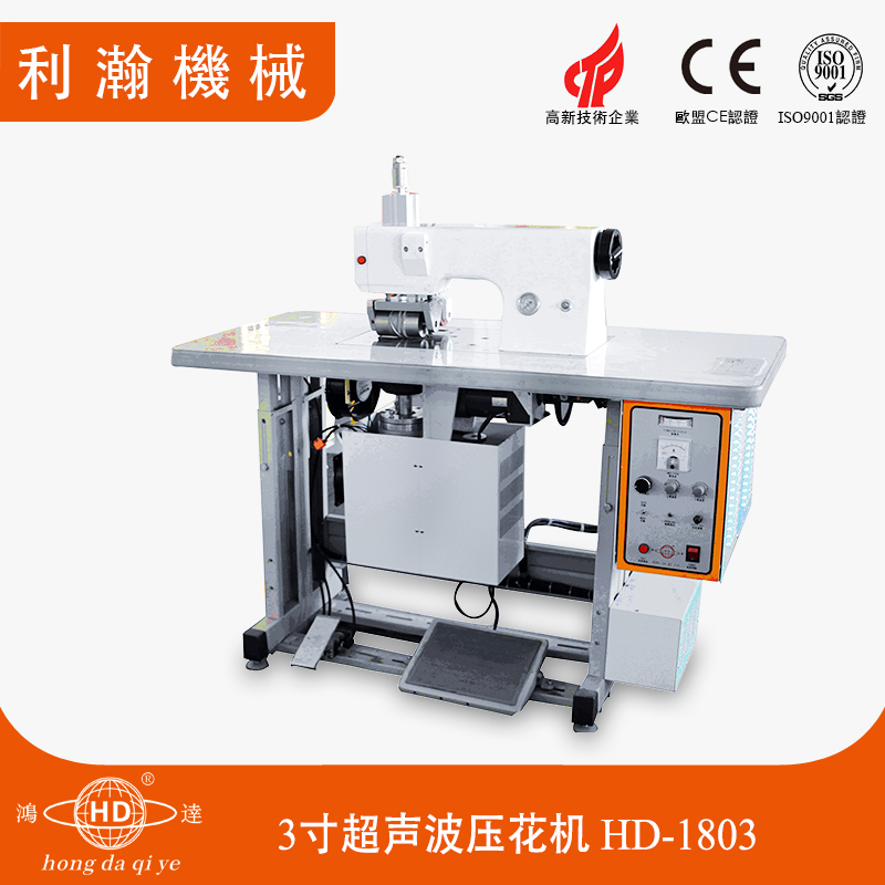 3寸超聲波壓花機 HD-1803 3寸超聲波壓花機 HD-1803