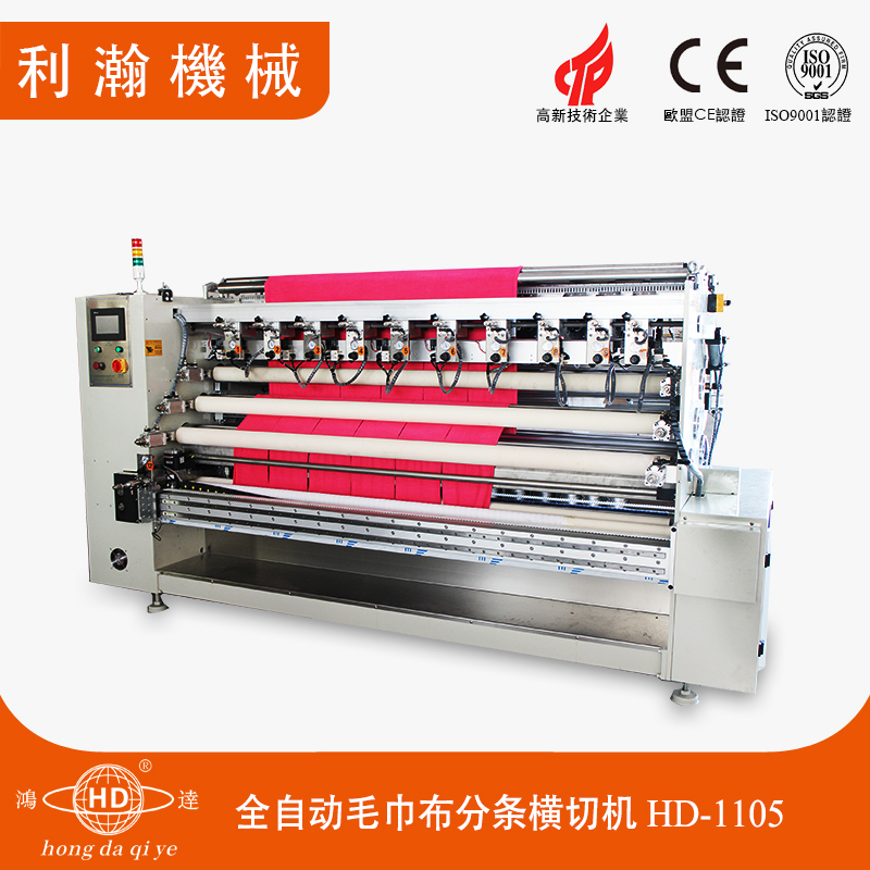 全自動毛巾布分條橫切機HD-1105 全自動毛巾布分條橫切機HD-1105