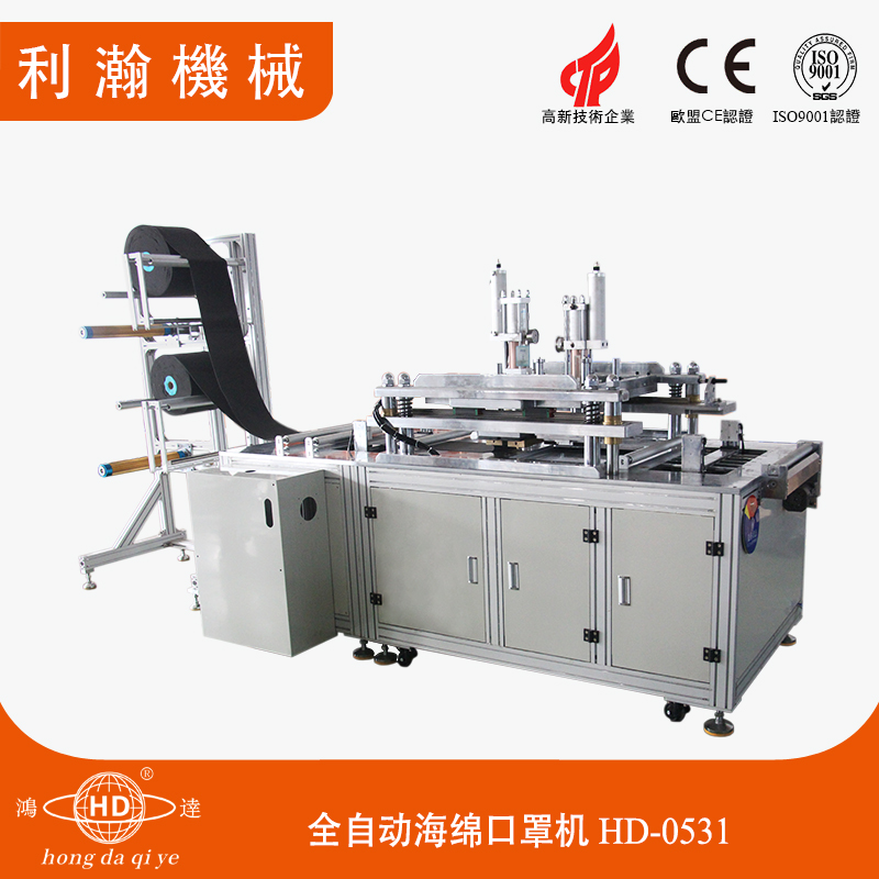 全自動(dòng)海綿口罩機(jī)HD-0531 全自動(dòng)海綿口罩機(jī)HD-0531