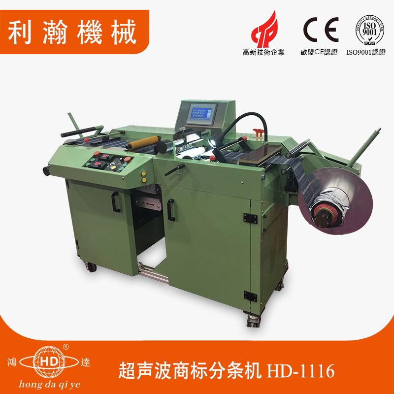 超聲波商標分條機 HD-1116 超聲波商標分條機 HD-1116