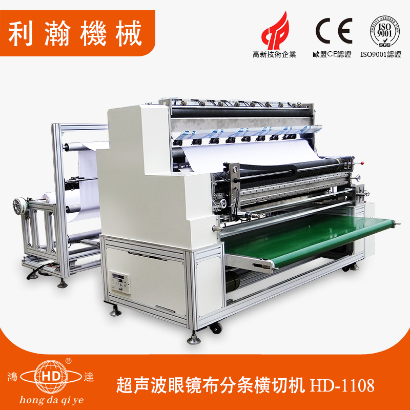 超聲波眼鏡布分條橫切機HD-1108 超聲波眼鏡布分條橫切機HD-1108