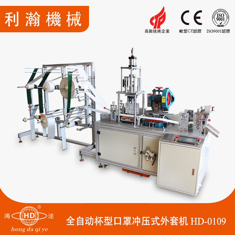全自動杯型口罩沖壓式外套機 HD-0109 全自動杯型口罩沖壓式外套機 HD-0109