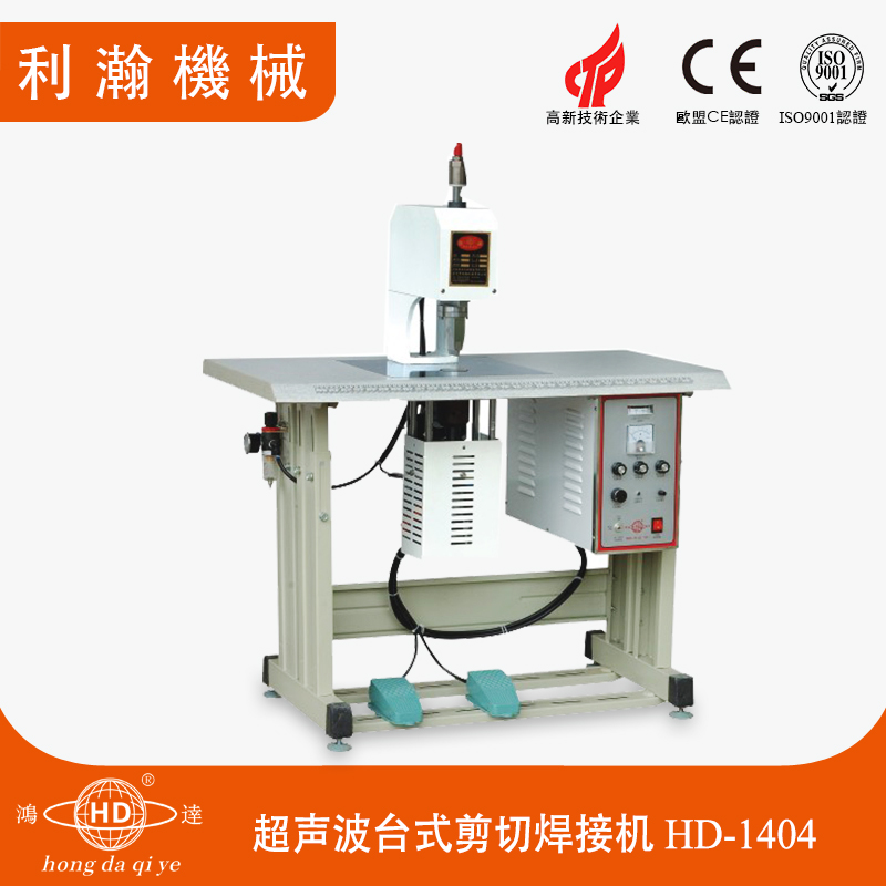 超聲波臺(tái)式剪切焊接機(jī) HD-1404 超聲波臺(tái)式剪切焊接機(jī) HD-1404