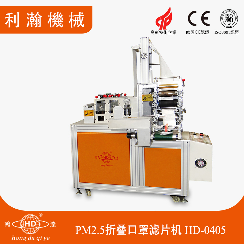 PM2.5折疊口罩濾片機(jī)HD-0405 PM2.5折疊口罩濾片機(jī)HD-0405