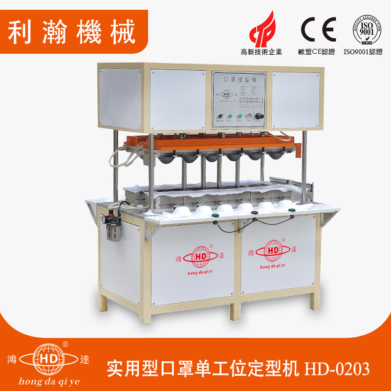 實用型口罩定型機HD-0108 實用型口罩定型機HD-0108