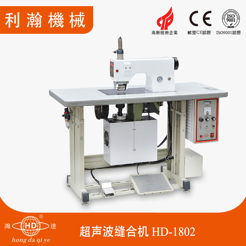 超聲波縫合機 HD-1802 超聲波縫合機 HD-1802