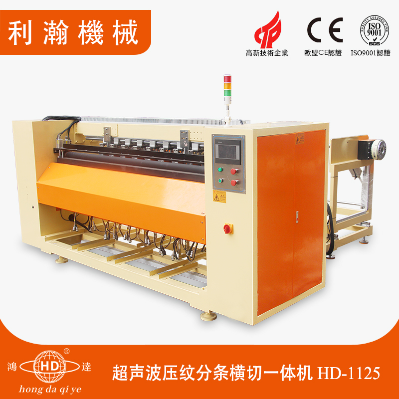 超聲波分條橫切一體機-HD-1125 超聲波分條橫切一體機-HD-1125