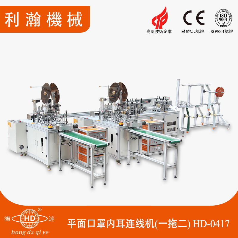 平面口罩一拖二內耳帶連線機HD-0417 平面口罩一拖二內耳帶連線機HD-0417