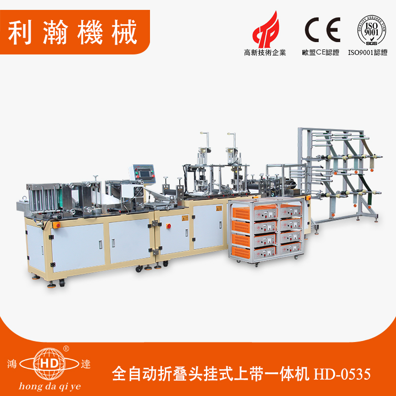 全自動折疊口罩頭掛式上帶一體機(jī)HD-0535 全自動折疊口罩頭掛式上帶一體機(jī)HD-0535