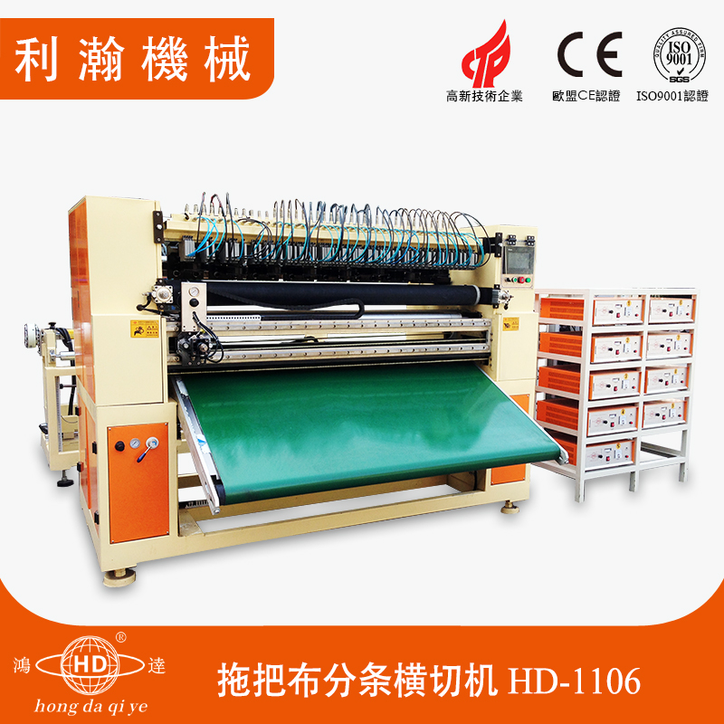 拖把布分條橫切機HD-1106 拖把布分條橫切機HD-1106