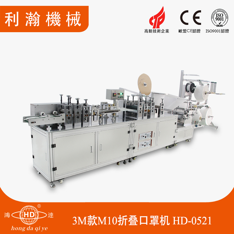 3M10折疊口罩機(jī) HD-0521 3M10折疊口罩機(jī) HD-0521