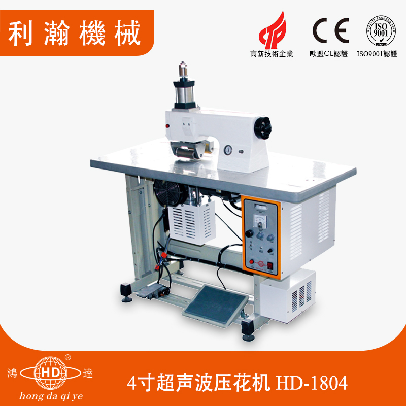 4寸超聲波壓花機 HD-1804 4寸超聲波壓花機 HD-1804