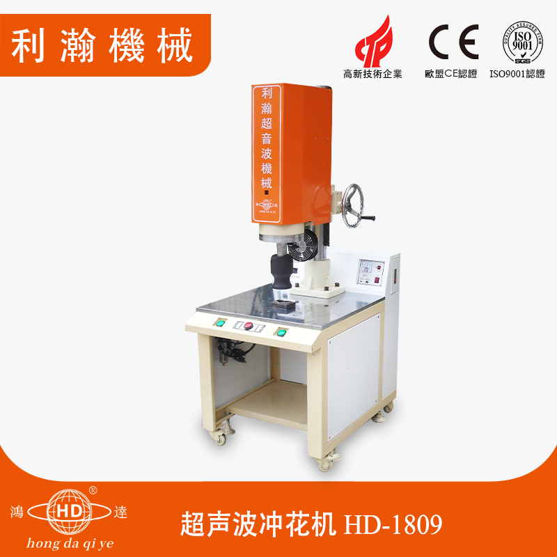 超聲波沖花機 HD-1809 超聲波沖花機 HD-1809
