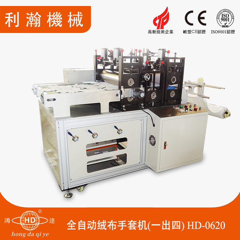 全自動(dòng)絨布手套機(jī)(一出四)HD-0620 全自動(dòng)絨布手套機(jī)(一出四)HD-0620