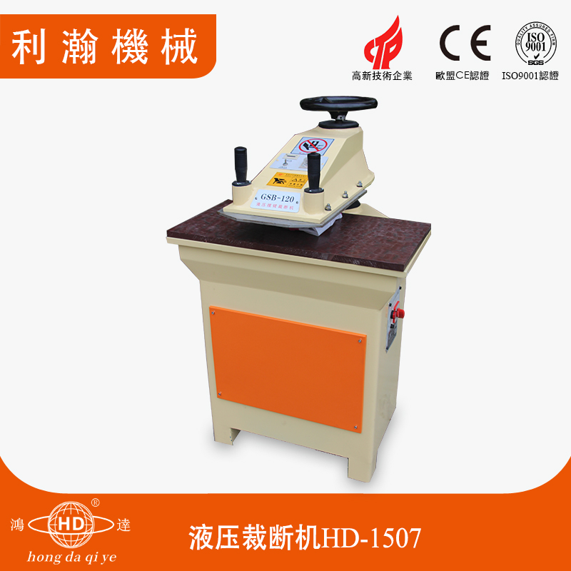 液壓裁斷機 HD-1507 液壓裁斷機 HD-1507