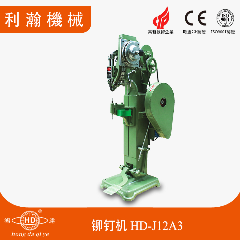 童車鉚釘機(jī)HD-J12A3 童車鉚釘機(jī)HD-J12A3