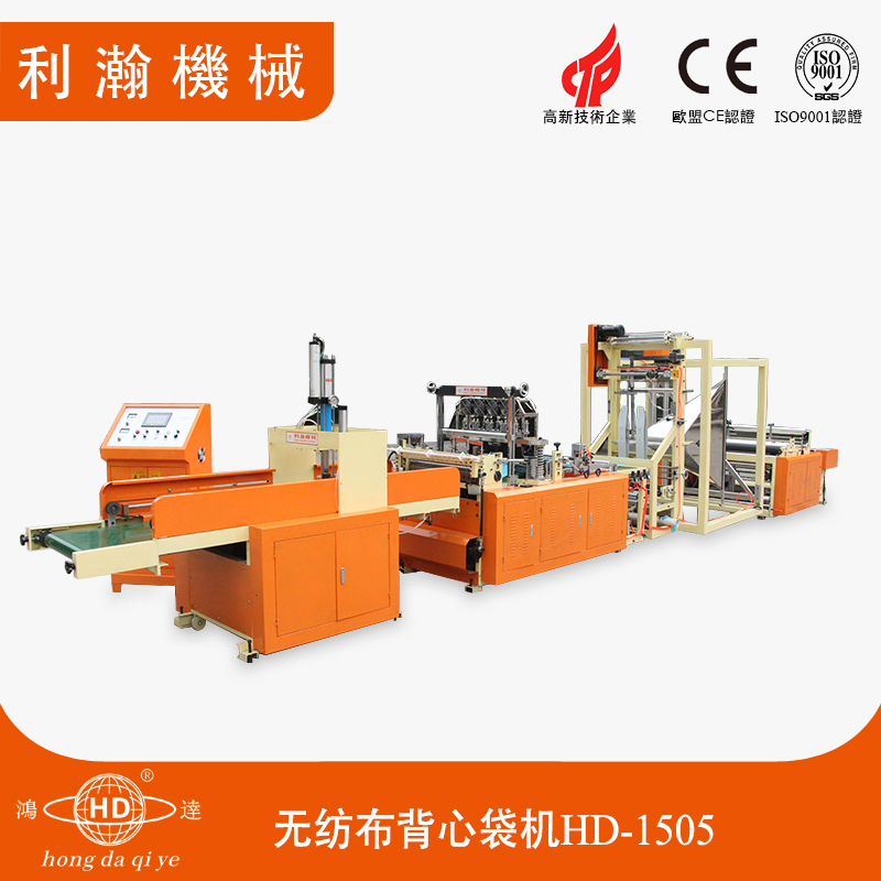 無紡布背心袋機(jī) HD-1505 無紡布背心袋機(jī) HD-1505