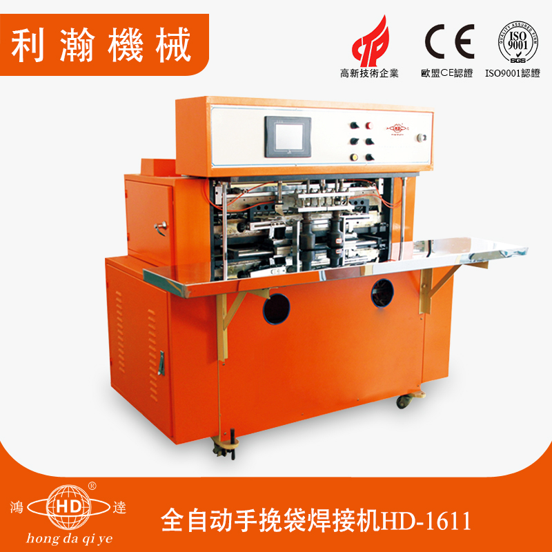 全自動(dòng)手挽袋焊接機(jī)HD-1611 全自動(dòng)手挽袋焊接機(jī)HD-1611