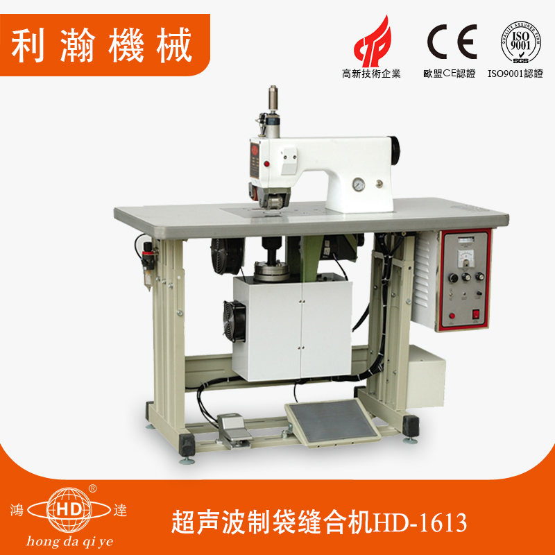 超聲波制袋縫合機(jī)HD-1613 超聲波制袋縫合機(jī)HD-1613