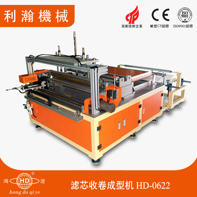 濾芯收卷成型機(jī) HD-0622 濾芯收卷成型機(jī) HD-0622