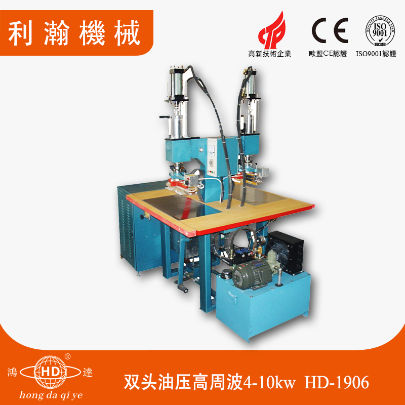 雙頭油壓高周波4-10kw HD-1906 雙頭油壓高周波4-10kw HD-1906