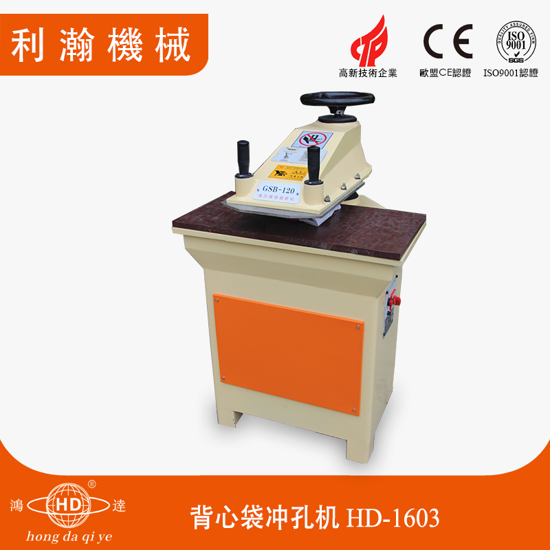 背心袋沖孔機(jī)HD-1603 背心袋沖孔機(jī)HD-1603