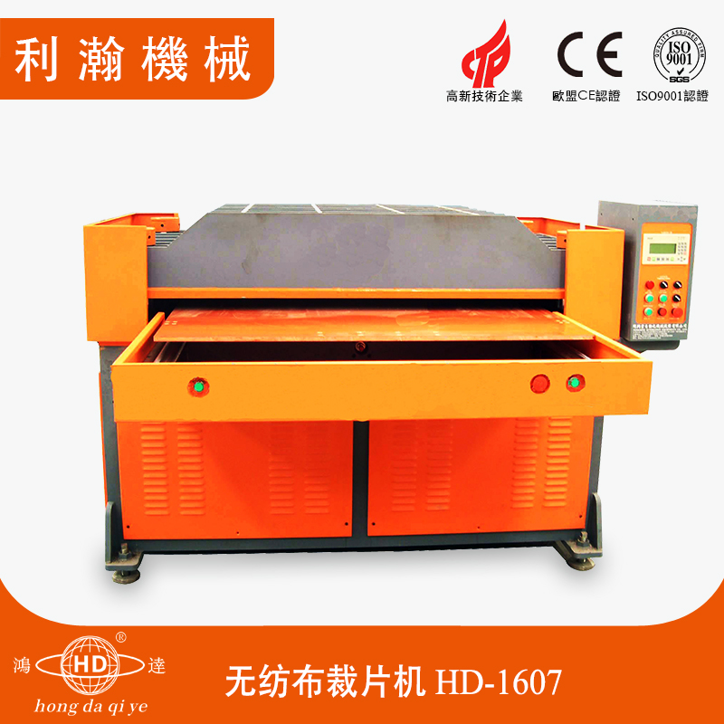 無紡布裁片機(jī)HD-1607 無紡布裁片機(jī)HD-1607