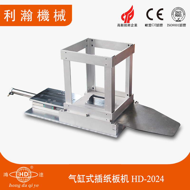 氣缸式插紙板機(jī) HD-2024 氣缸式插紙板機(jī) HD-2024