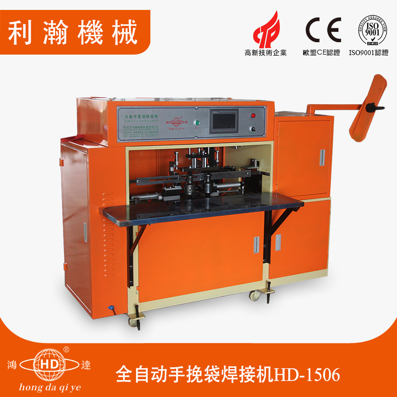 全自動(dòng)手挽袋焊接機(jī) HD-1506 全自動(dòng)手挽袋焊接機(jī) HD-1506