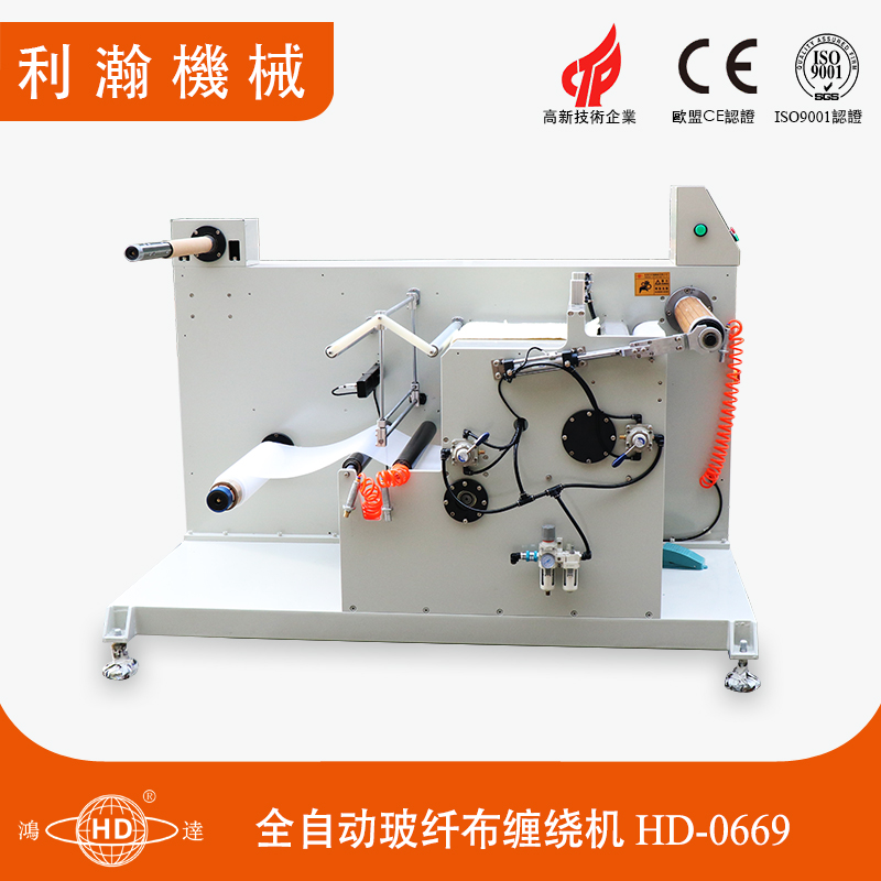 玻纖布纏繞機(jī)HD-0669 玻纖布纏繞機(jī)HD-0669