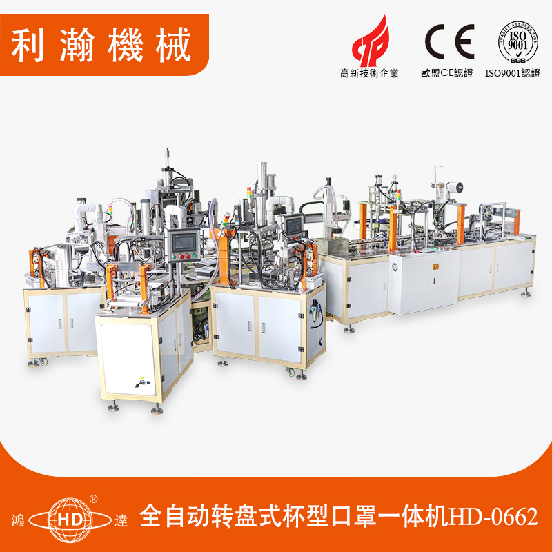 全自動轉盤式杯型口罩機HD-0662 全自動轉盤式杯型口罩機HD-0662