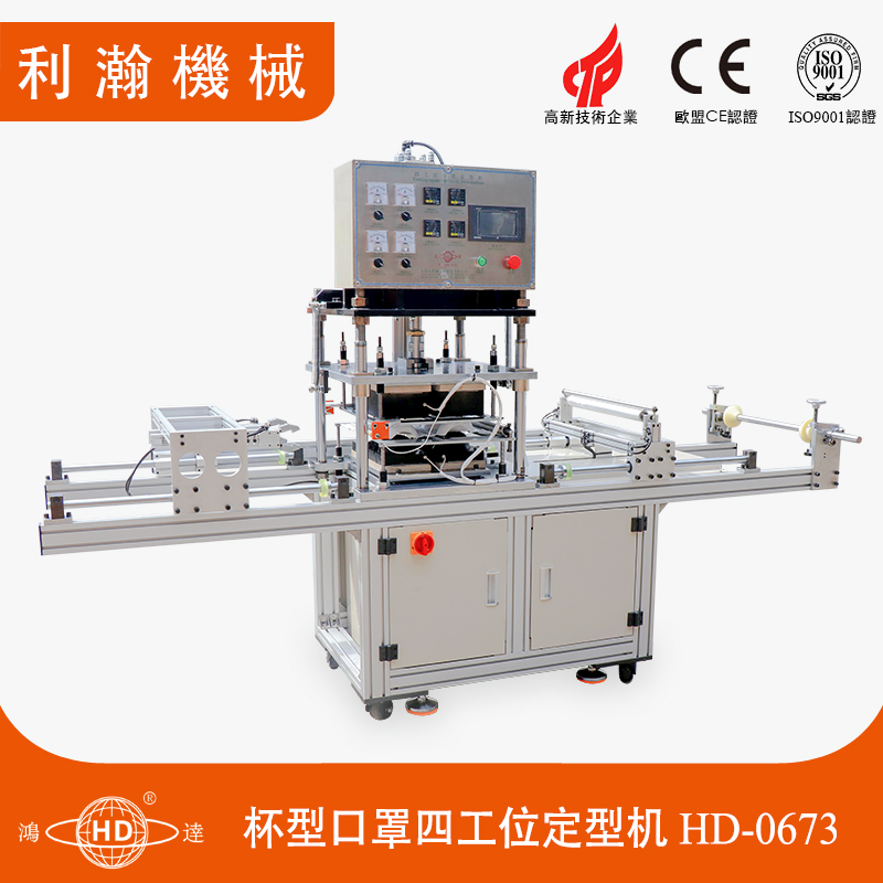 杯型口罩四工位定型機HD-0673 杯型口罩四工位定型機HD-0673