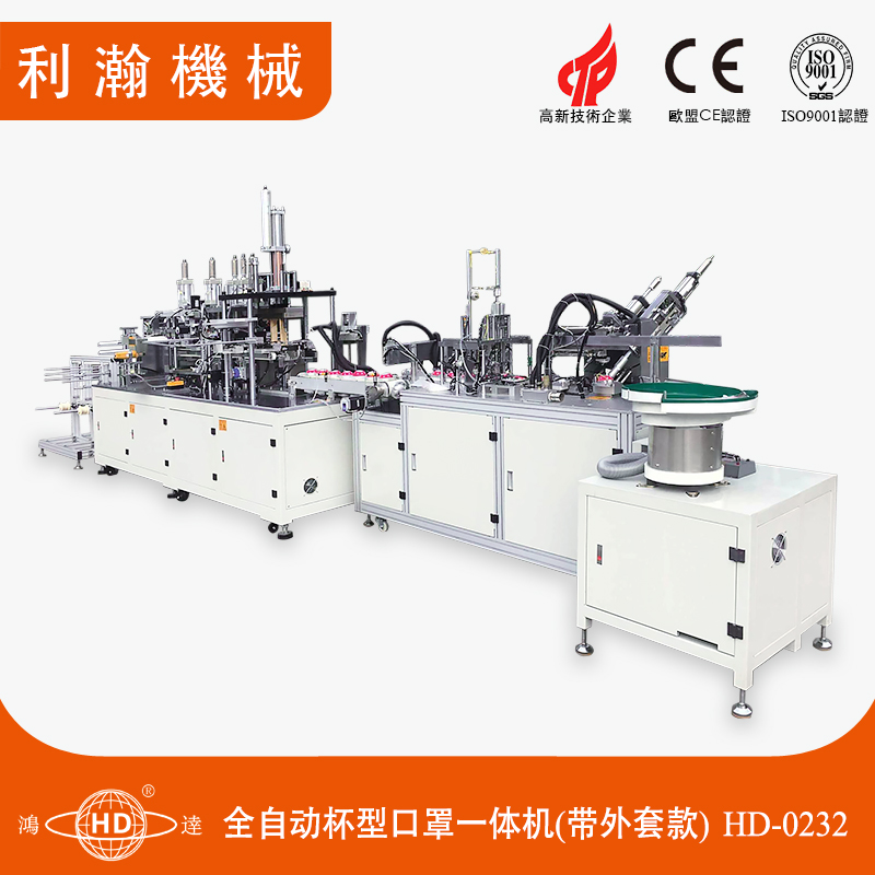 全自動杯型口罩一體機(帶外套款)HD-0232 全自動杯型口罩一體機(帶外套款)HD-0232