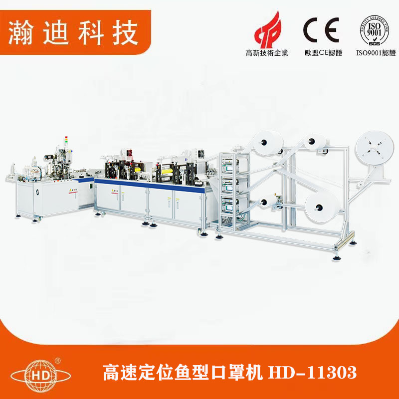 高速定位魚型口罩機HD-11303 高速定位魚型口罩機HD-11303