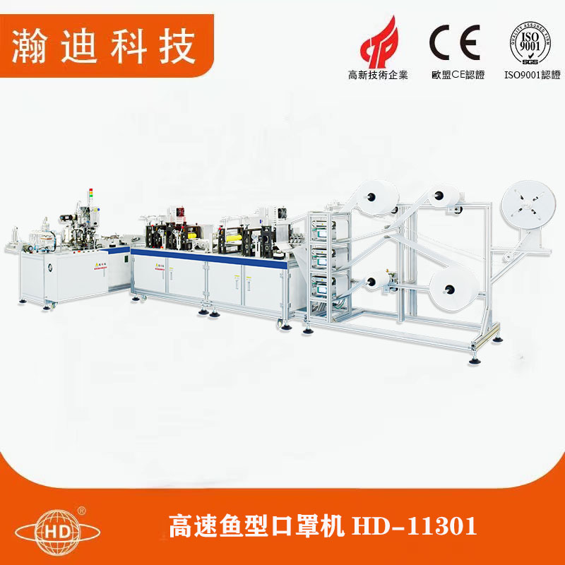 高速魚型口罩機HD-11301 高速魚型口罩機HD-11301